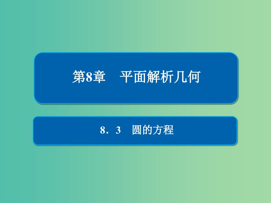 高考数学一轮复习第8章平面解析几何8.3圆的方程课件理_第1页