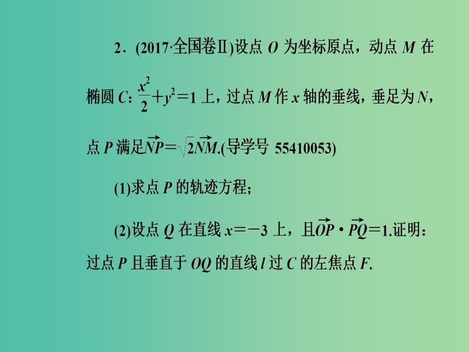 高考数学二轮复习专题五解析几何第3讲圆锥曲线的综合问题课件文_第5页