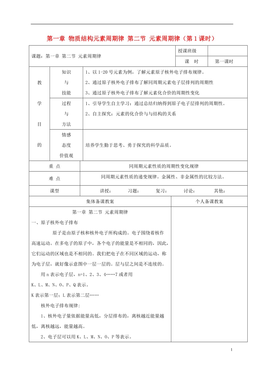 广东省肇庆市高中化学第一章物质结构元素周期律第二节元素周期律第1课时教案新人教版必修_第1页