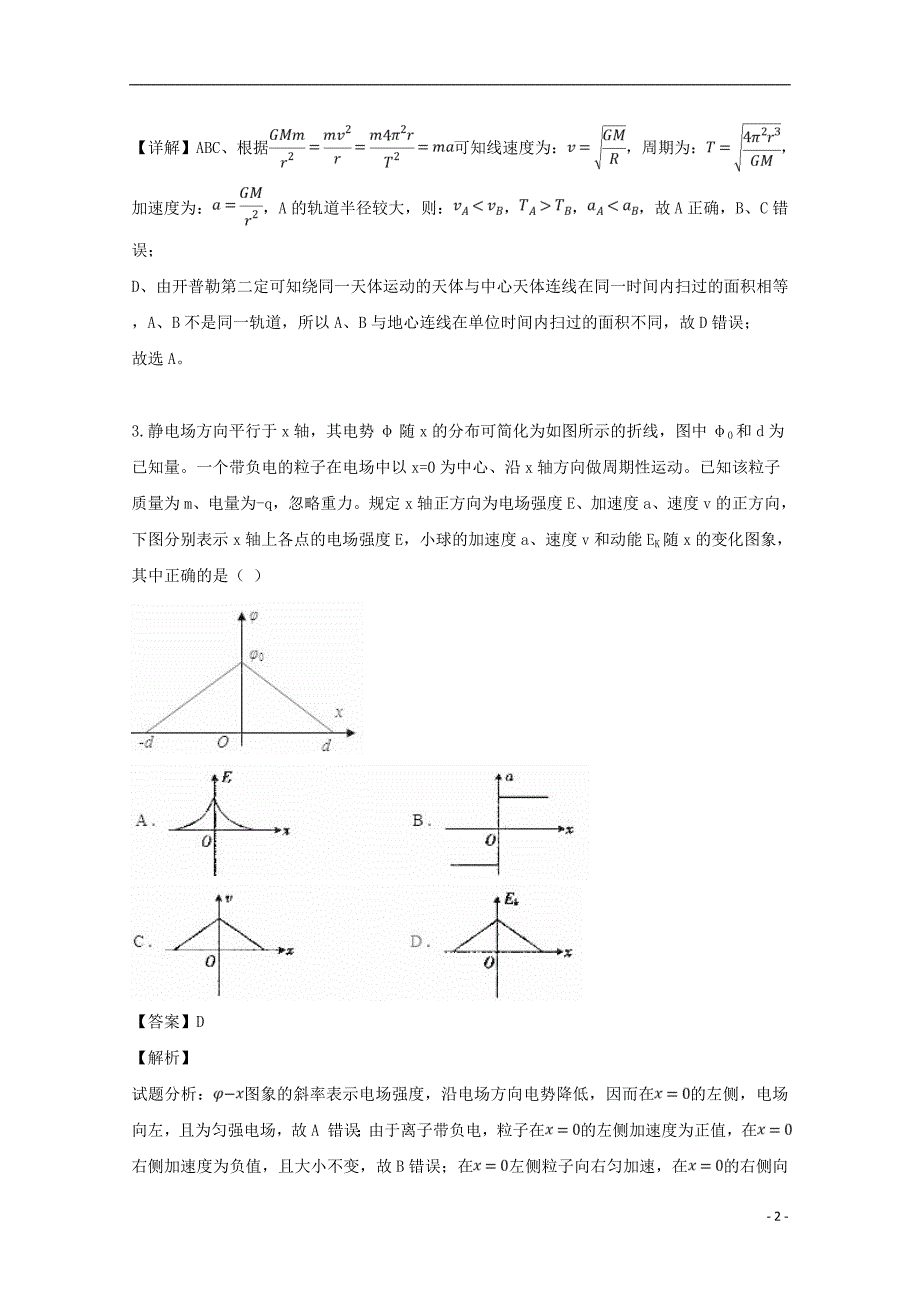 校2019届高三物理下学期3月适应性月考试题（含解析）_第2页