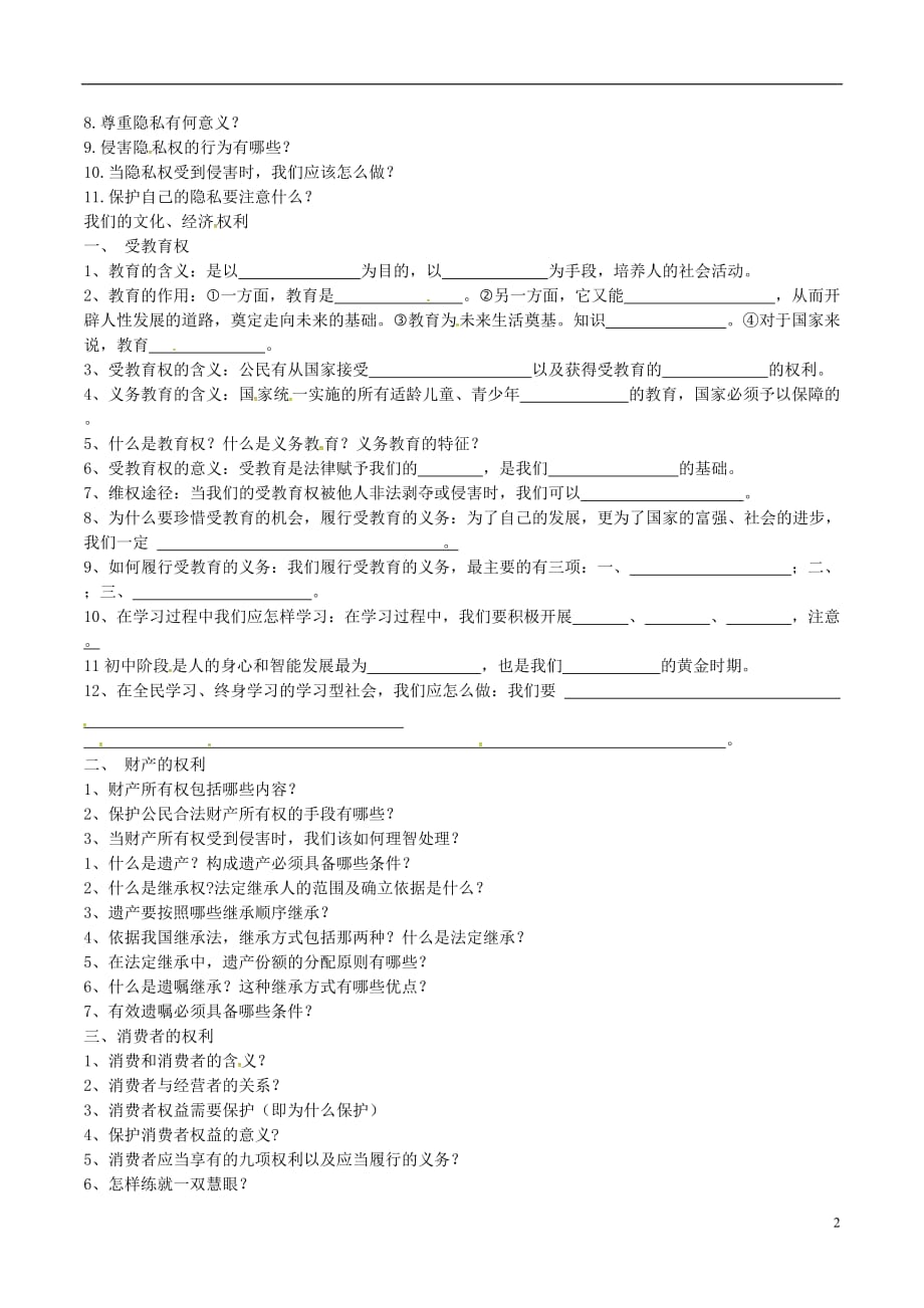 河北省雄县2017届九年级中考政治八下知识点复习导学案无答案_第2页