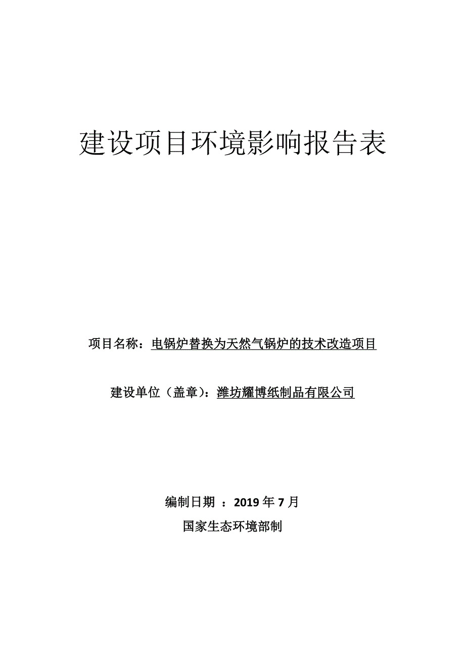 潍坊耀博纸制品有限公司电锅炉替换为天然气锅炉的技术改造项目环境影响报告表_第1页