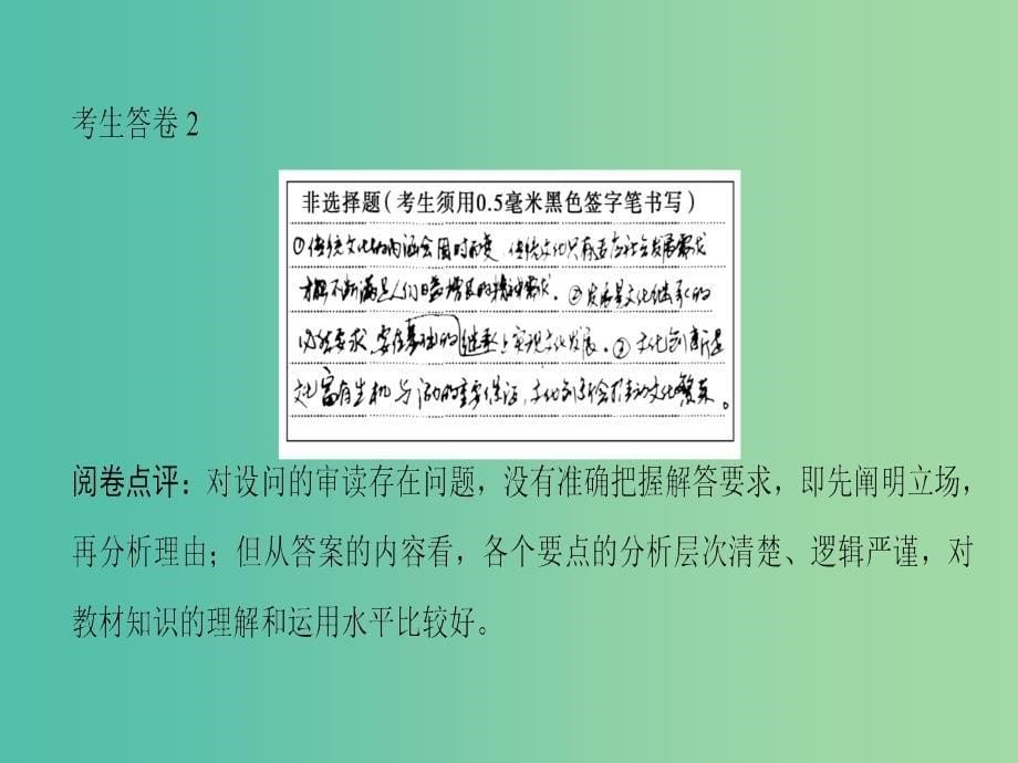 高考政治一轮复习第2单元文化传承与创新微专题10辨析评价类主观题专项突破课件新人教版_第5页