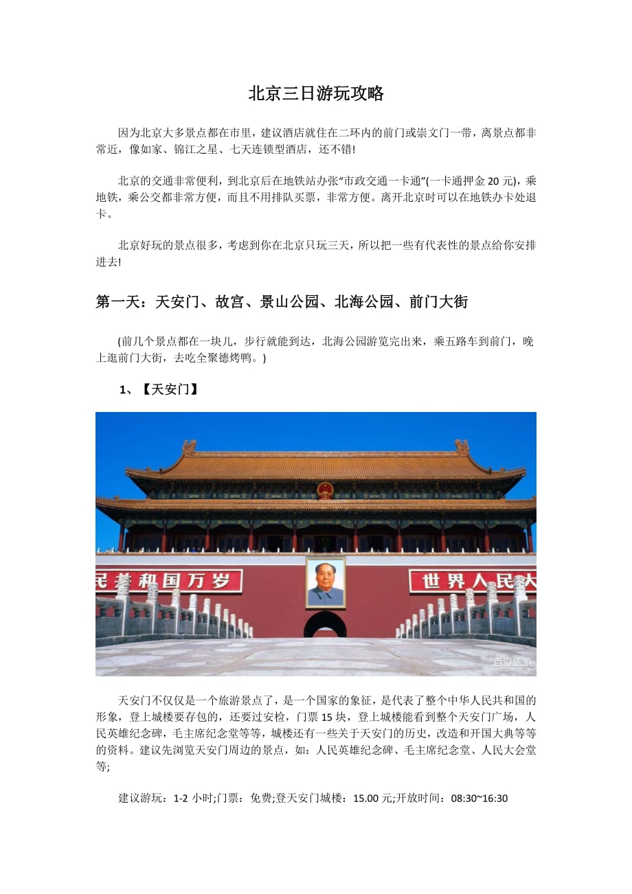 北京三天游玩攻略资料_第1页