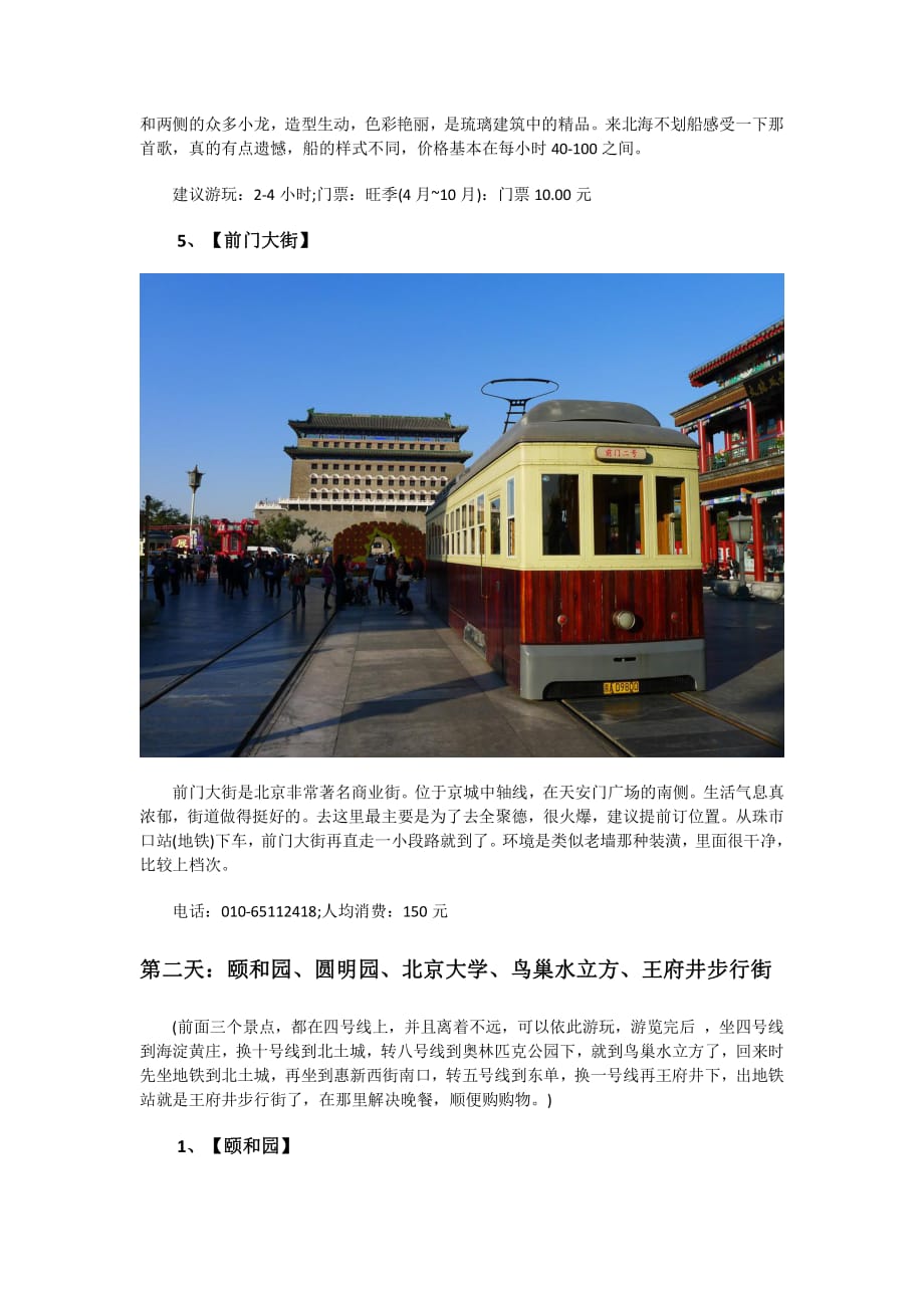 北京三天游玩攻略资料_第4页