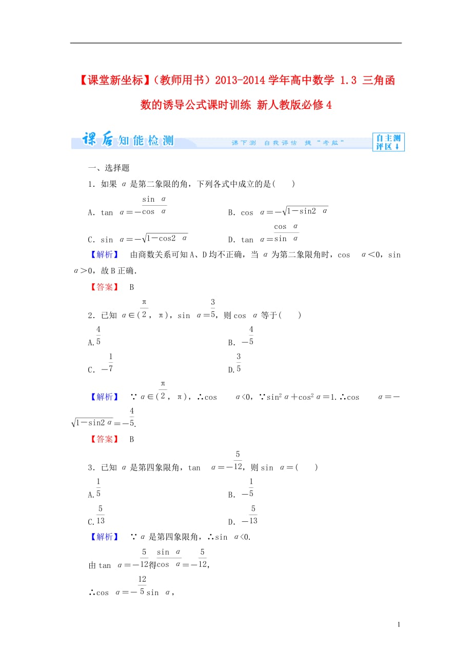 【课堂新坐标】（教师用书）2013-2014学年高中数学 1.3 三角函数的诱导公式课时训练 新人教版必修_第1页