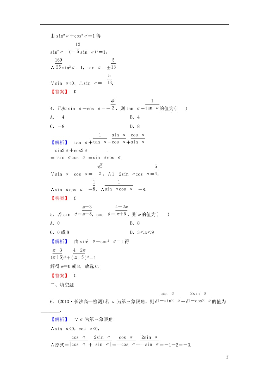 【课堂新坐标】（教师用书）2013-2014学年高中数学 1.3 三角函数的诱导公式课时训练 新人教版必修_第2页