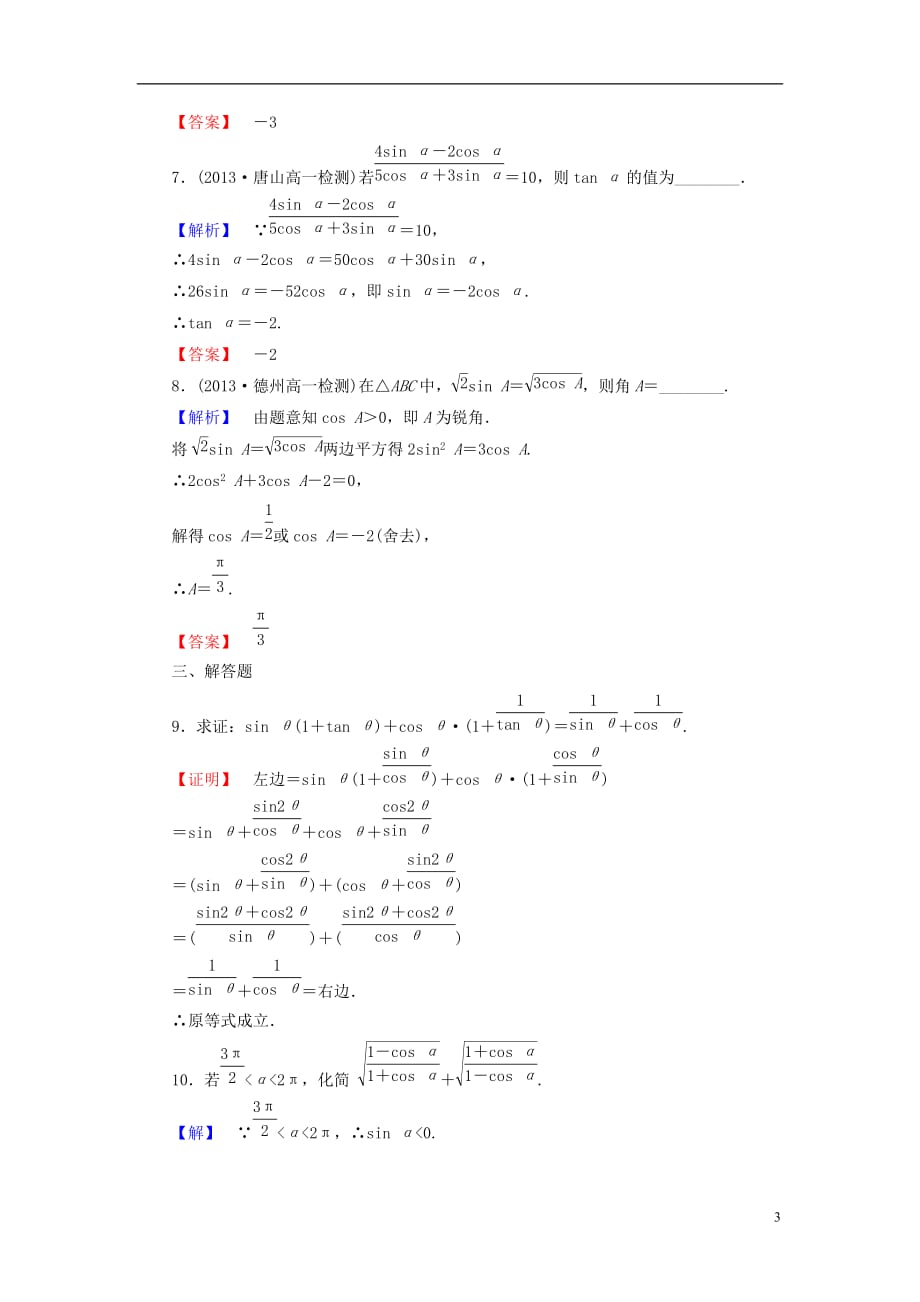 【课堂新坐标】（教师用书）2013-2014学年高中数学 1.3 三角函数的诱导公式课时训练 新人教版必修_第3页