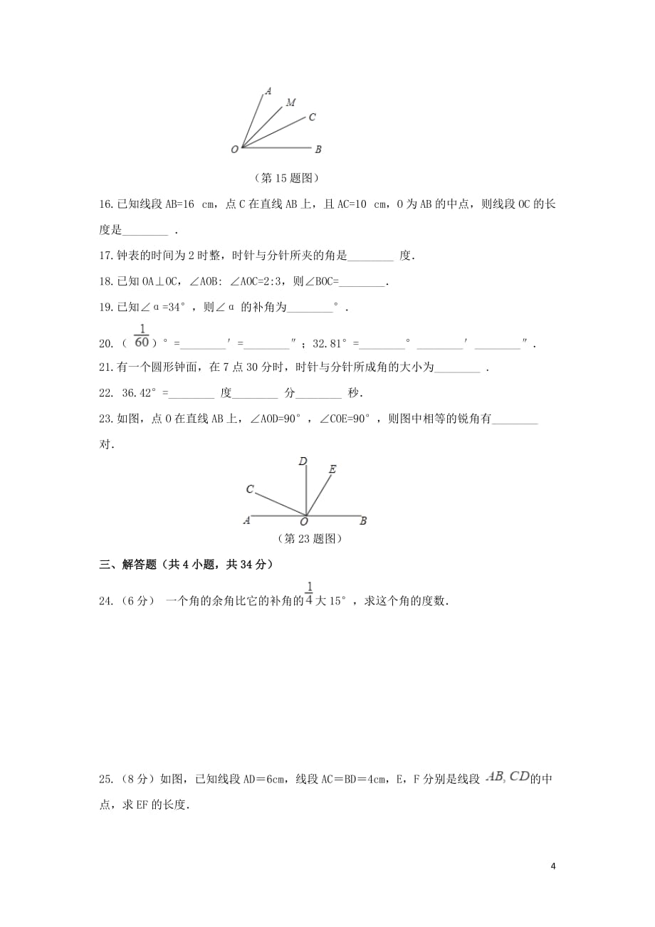 2018学年七年级数学上册第二章几何图形的初步认识检测卷新版冀教版_第4页