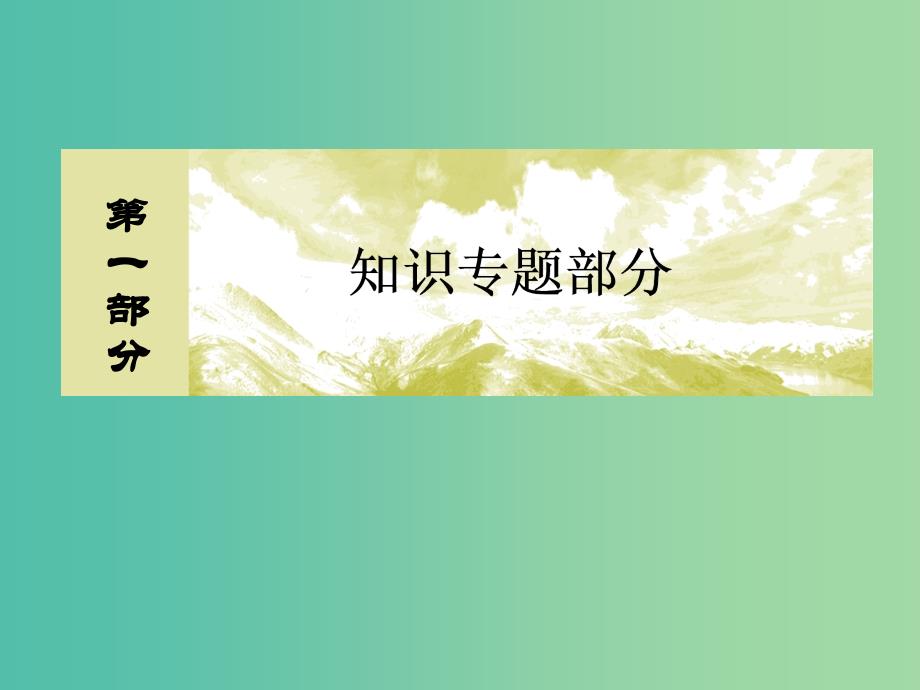 高考数学二轮复习 第一部分 专题六 算法、复数、 推理与证明、概率与统计 第二讲 概率课件 文_第1页