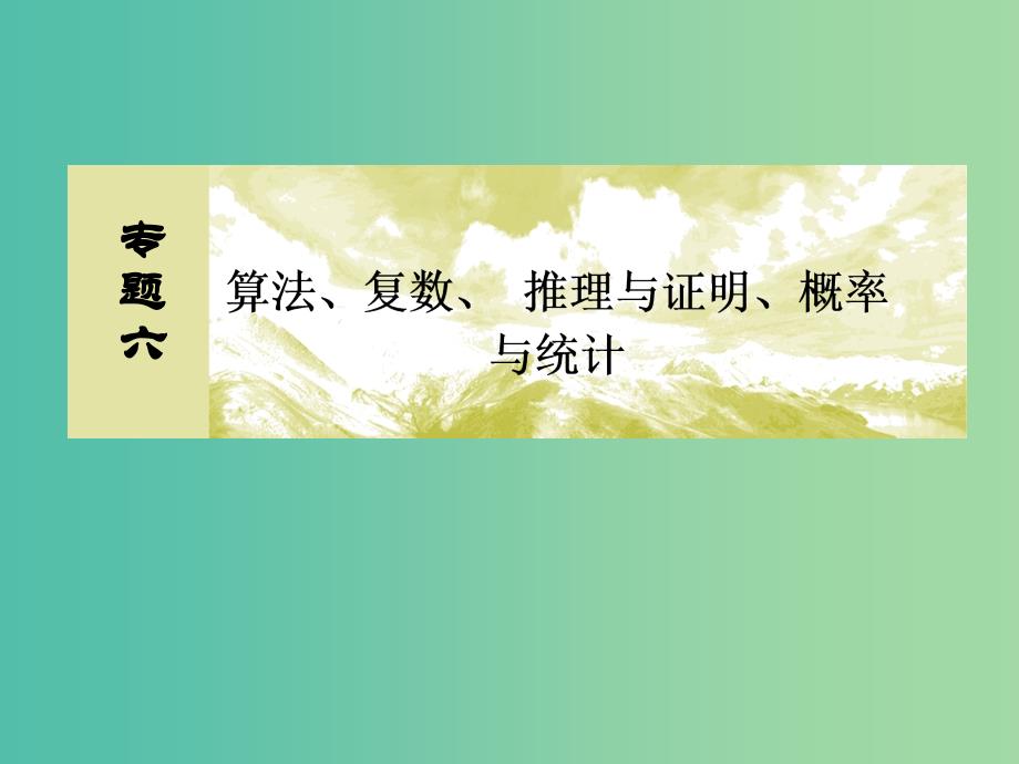 高考数学二轮复习 第一部分 专题六 算法、复数、 推理与证明、概率与统计 第二讲 概率课件 文_第2页