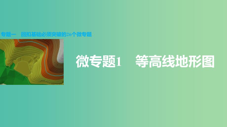 高三地理二轮复习 专题一 回扣基础必须突破的26个微专题1 等高线地形图课件_第1页