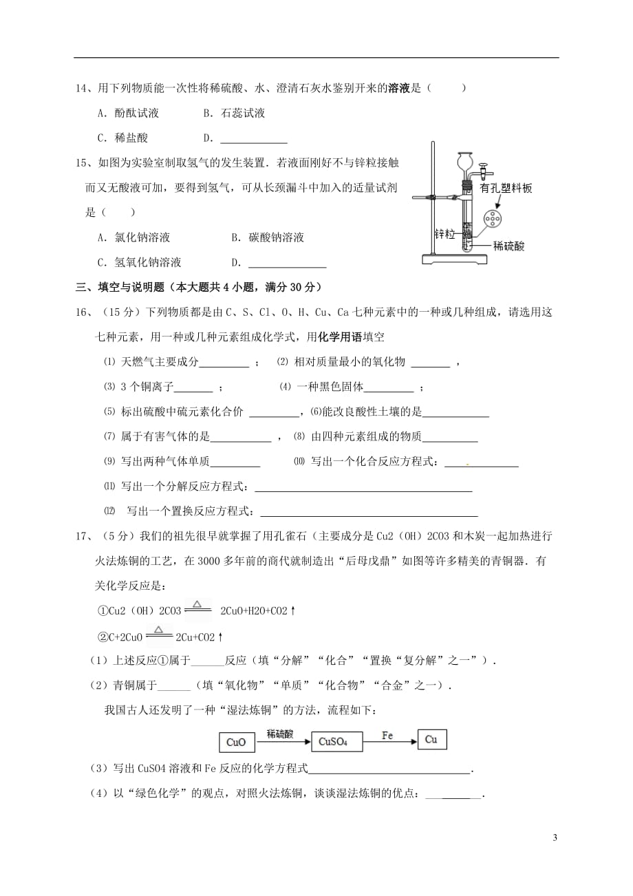 江西省九江市永修县虬津片区2017届九年级化学下学期第一次联考试题_第3页