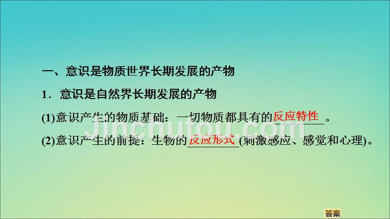 2019-2020学年高中政治 第2单元 第5课 第1框 意识的本质课件 新人教版必修4_第4页