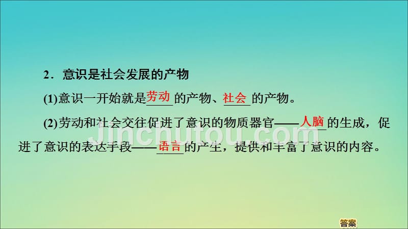 2019-2020学年高中政治 第2单元 第5课 第1框 意识的本质课件 新人教版必修4_第5页