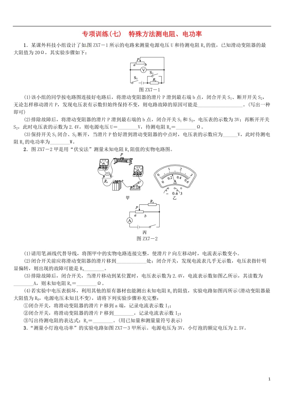 2018届中考物理复习 第七单元 压强 浮力 专题（7）特殊方法测电阻、电功率专项训练_第1页