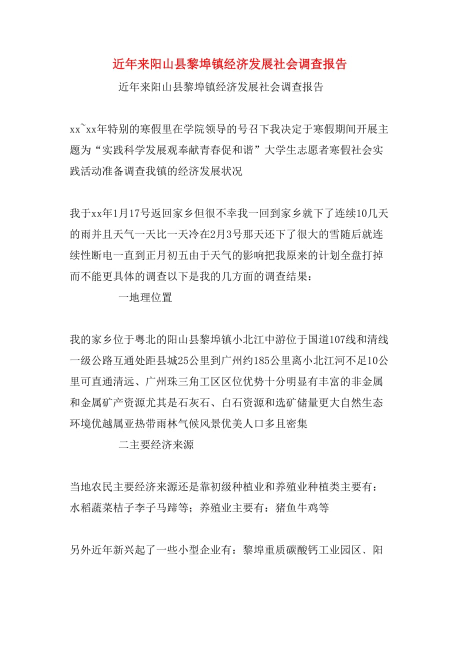 2020年近年来阳山县黎埠镇经济发展社会调查报告_第1页