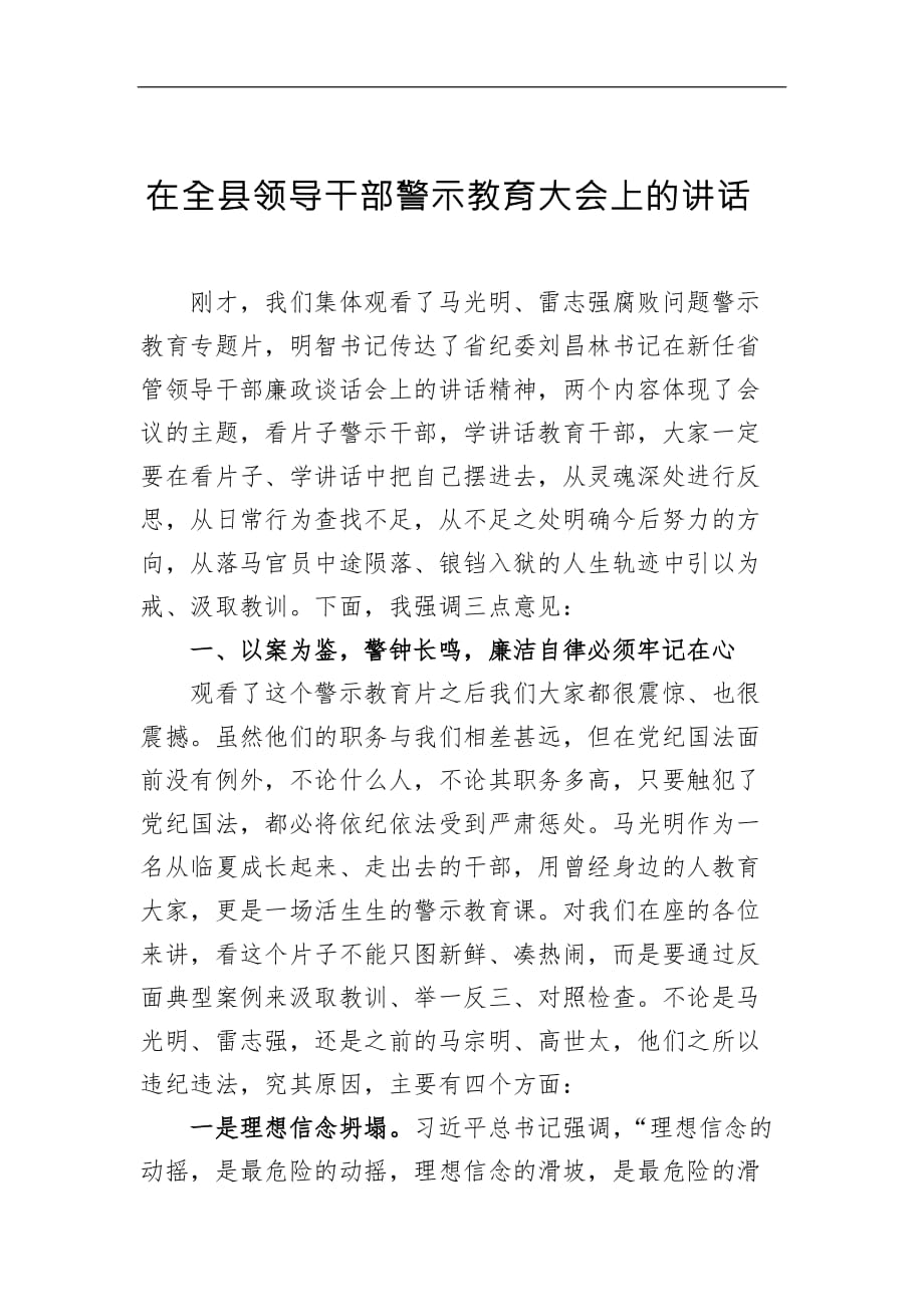 【讲话稿】尹宝山：在全县领导干部警示教育大会上的讲话_第1页
