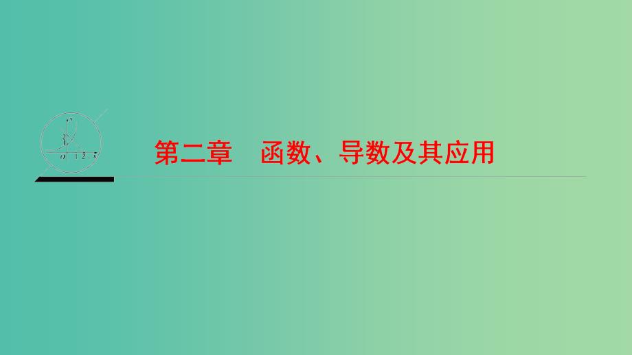 高考数学一轮复习第2章函数导数及其应用课件文新人教a版_第1页