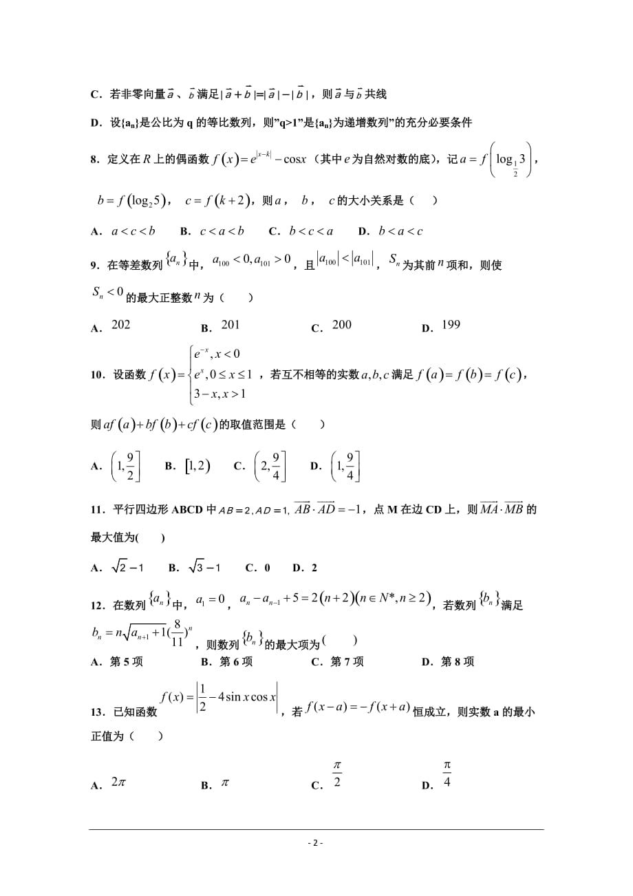 河北省2020届高三9月月考数学（理）试题 Word版含答案_第2页