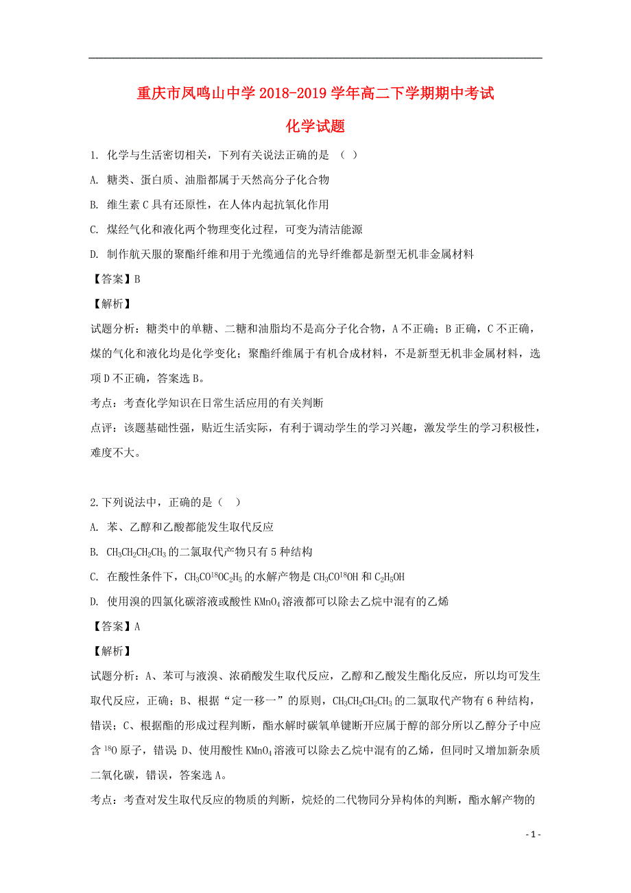 重庆市凤鸣山中学2018-2019学年高二化学下学期期中试题（含解析）_第1页