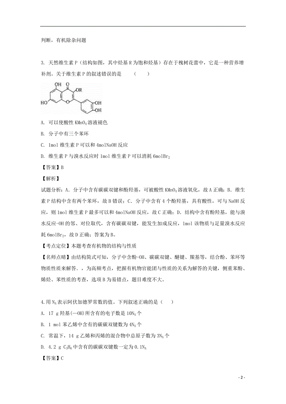 重庆市凤鸣山中学2018-2019学年高二化学下学期期中试题（含解析）_第2页