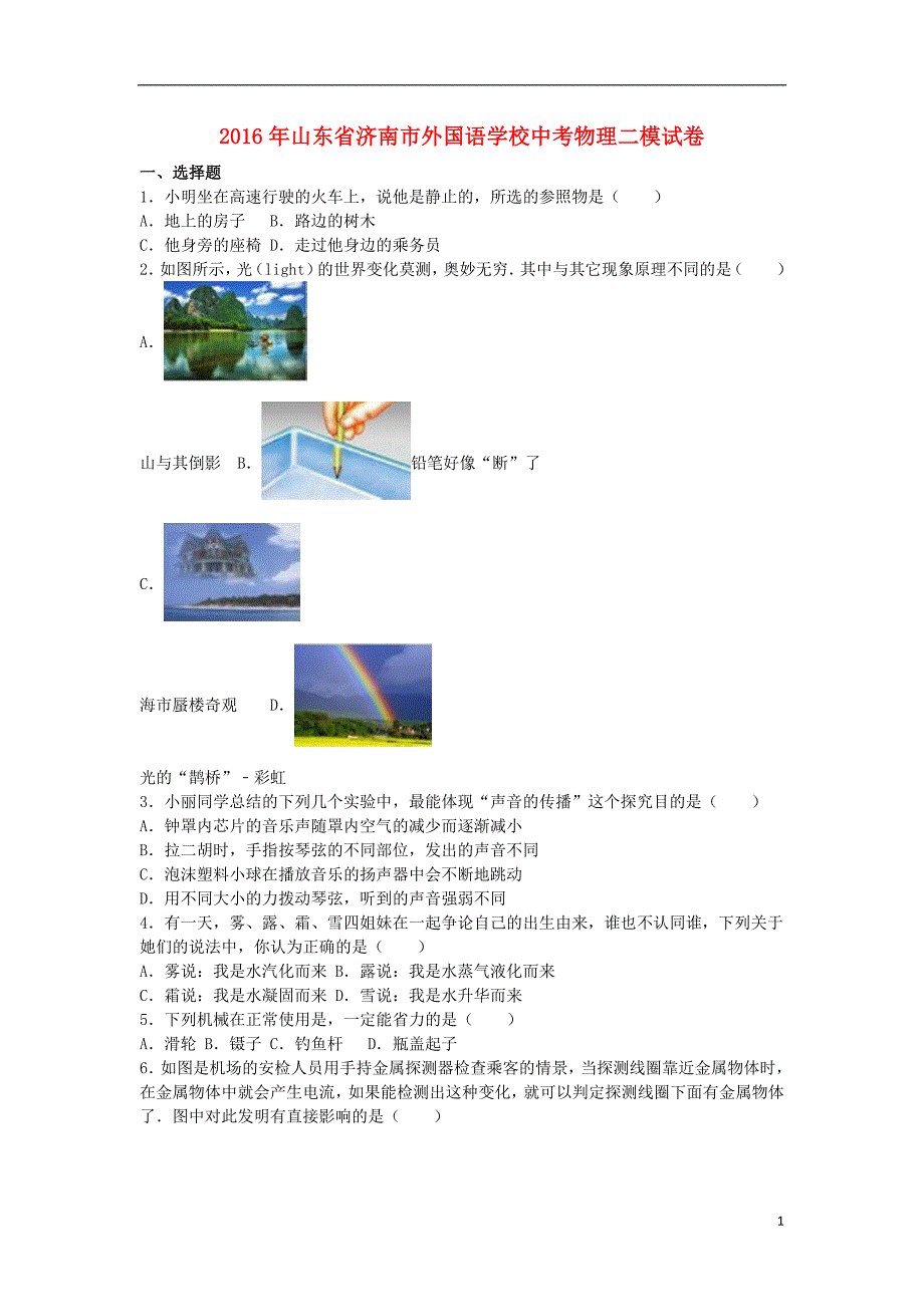 山东省济南市外国语学校2016年中考物理二模试卷（含解析）_第1页