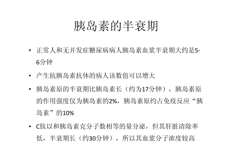 胰岛素药动学与药效学分析资料_第4页