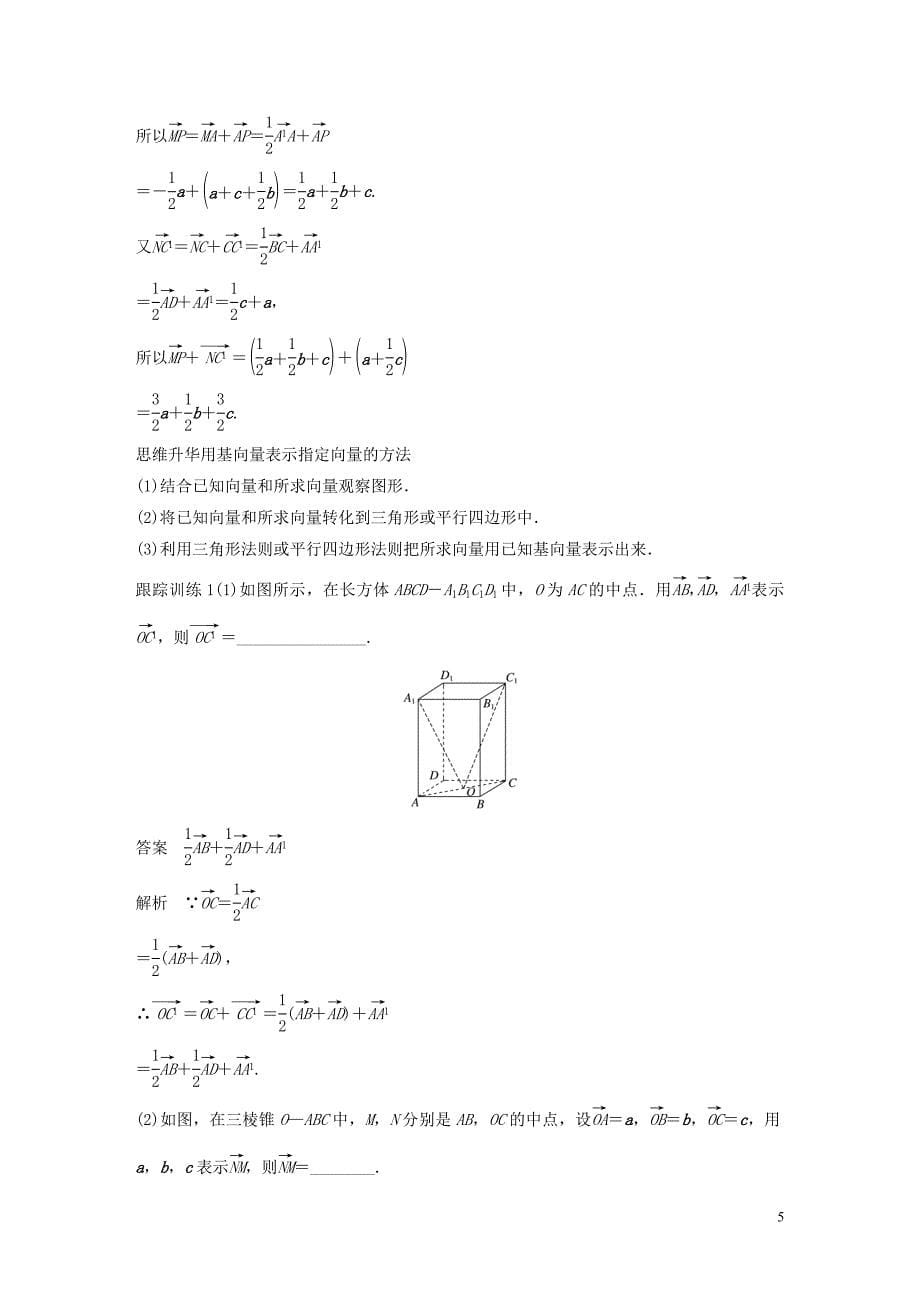 江苏专用2020版高考数学大一轮复习第八章立体几何8.5空间向量及其运算教案含解析2019083115_第5页
