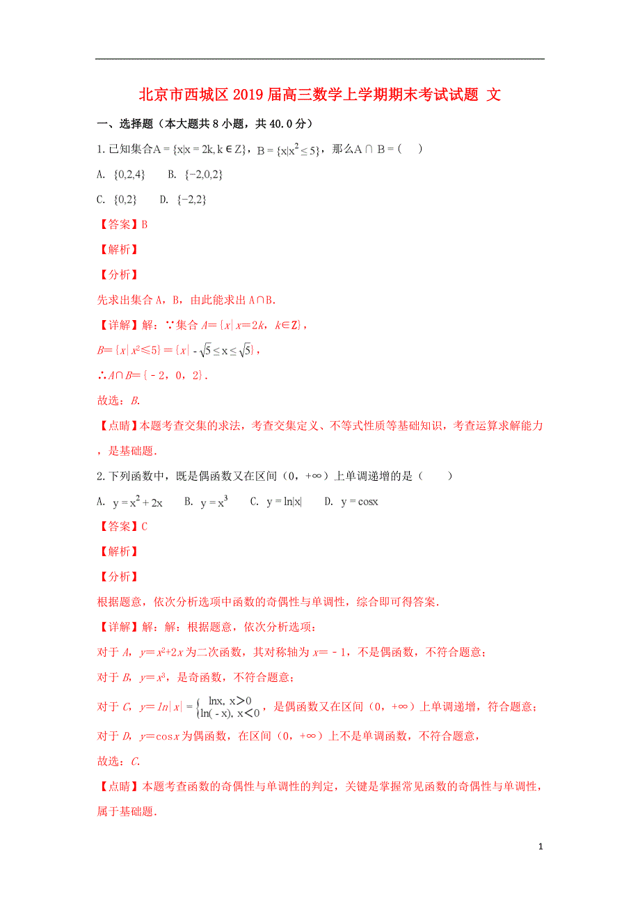 北京市西城区2019届高三数学上学期期末考试试题文_第1页