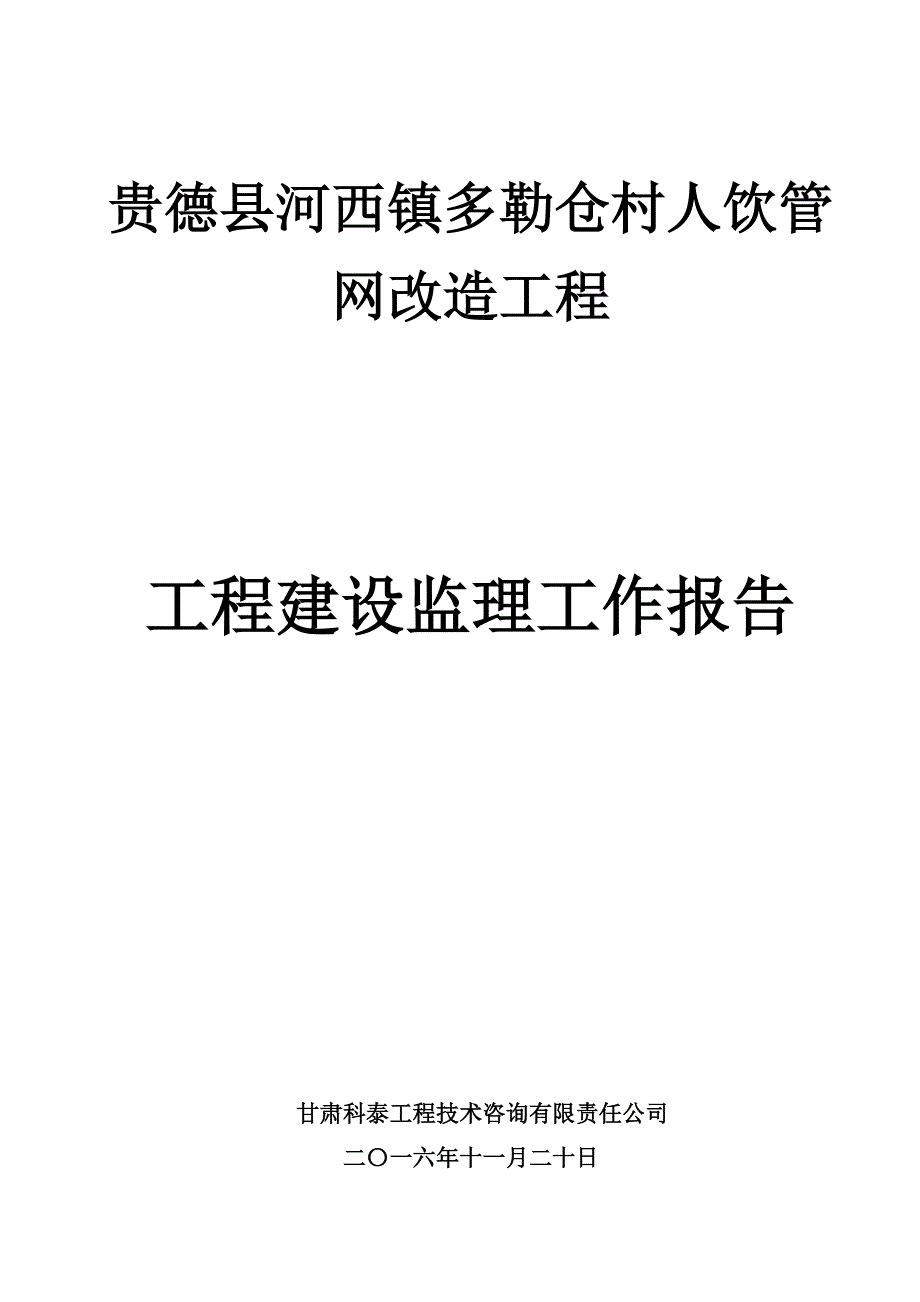 水利工程建设监理工作报告a版_第1页