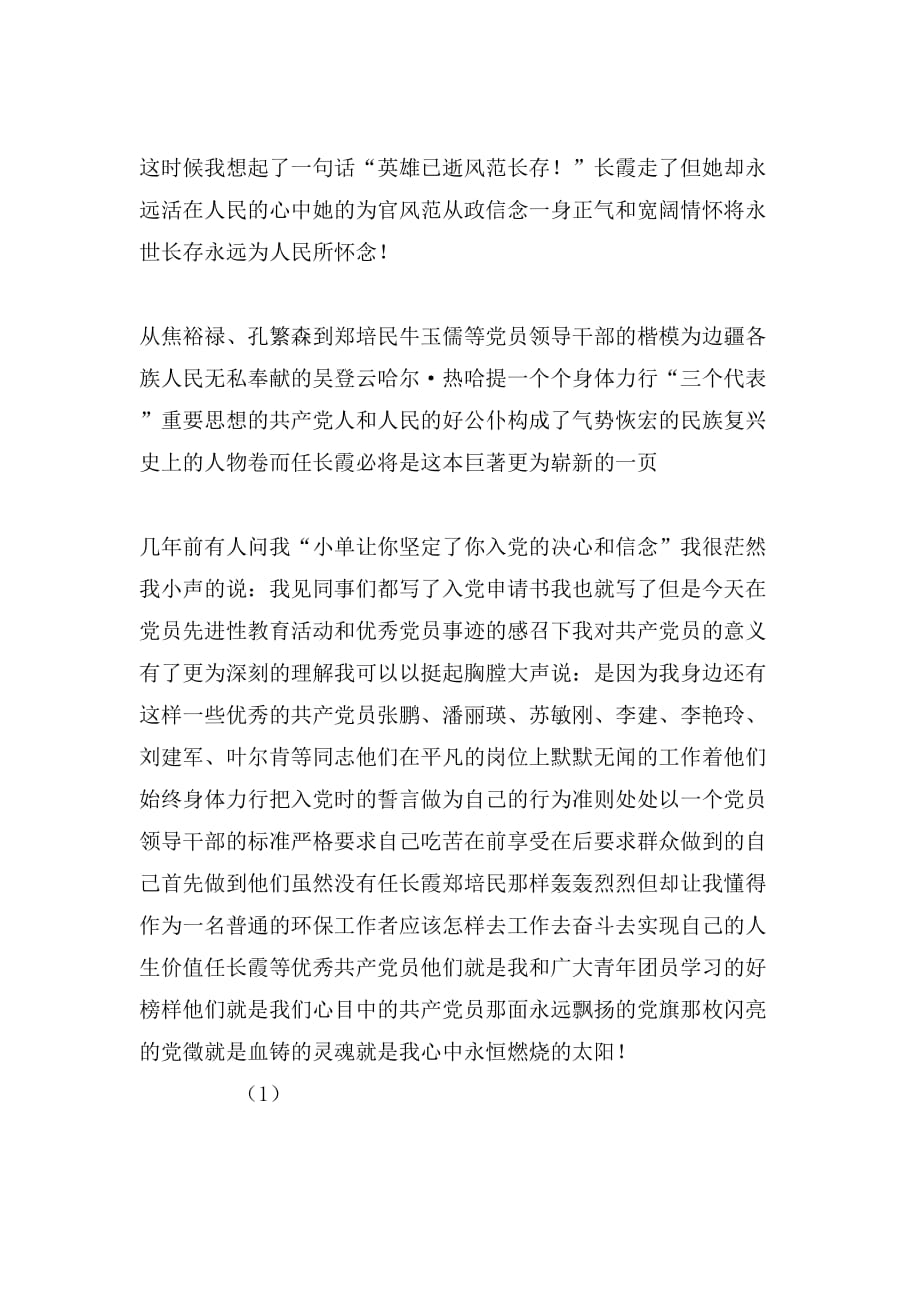 2020年学习党员任长霞先进事迹有感_第4页