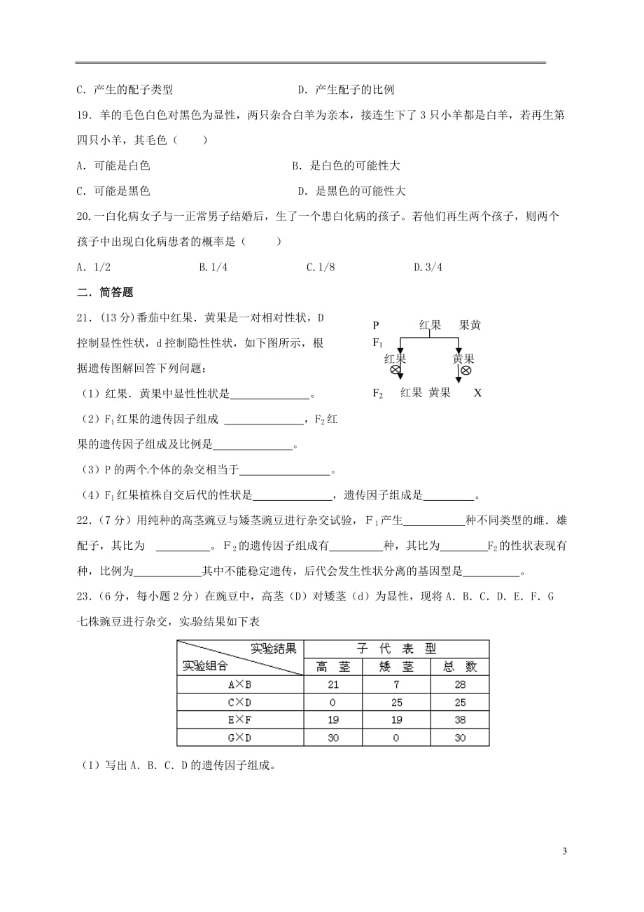 山西省忻州市2016_2017年高中生物第一章遗传因子的发现1.1孟德尔的豌豆杂交实验一第1课时同步检测新人教版必修22017060949_第3页