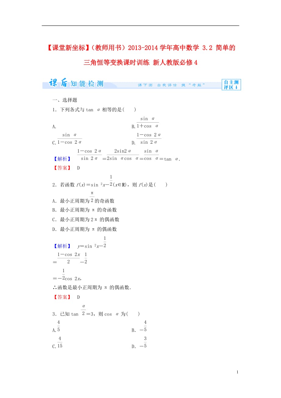 【课堂新坐标】（教师用书）2013-2014学年高中数学 3.2 简单的三角恒等变换课时训练 新人教版必修_第1页