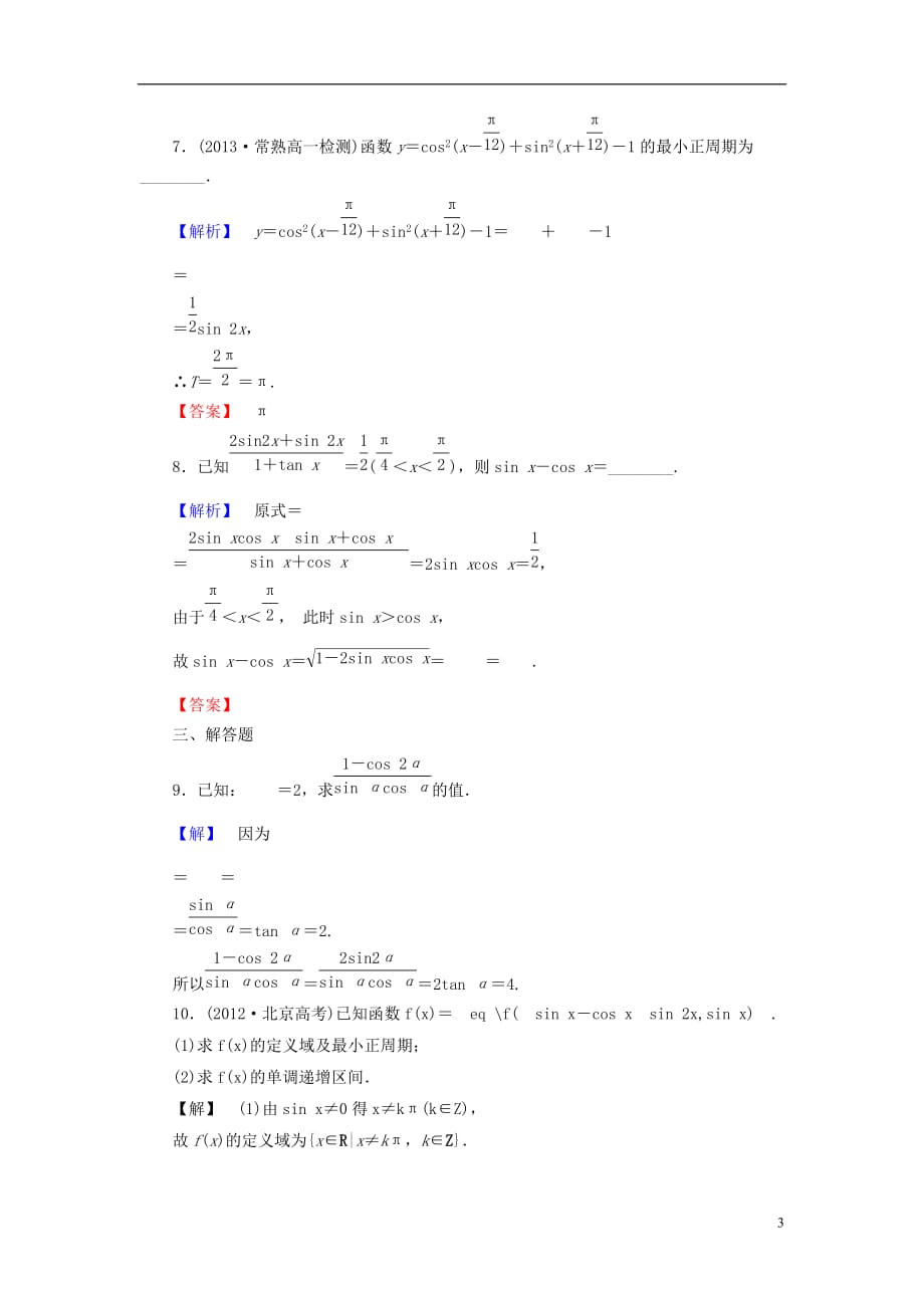 【课堂新坐标】（教师用书）2013-2014学年高中数学 3.2 简单的三角恒等变换课时训练 新人教版必修_第3页