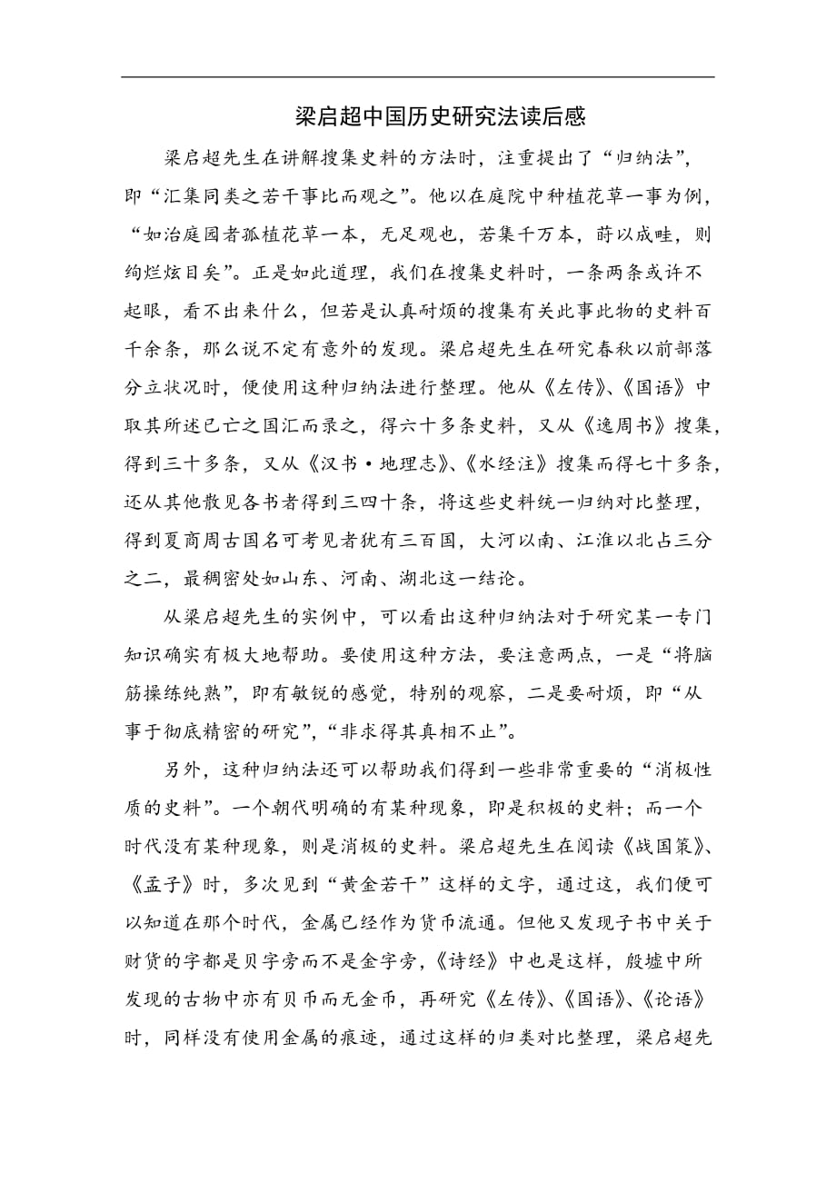 梁启超中国历史研究法读后感_第1页
