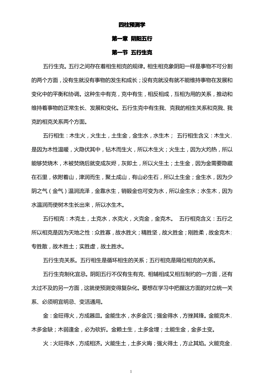 邵伟华四柱预测学入门资料_第1页