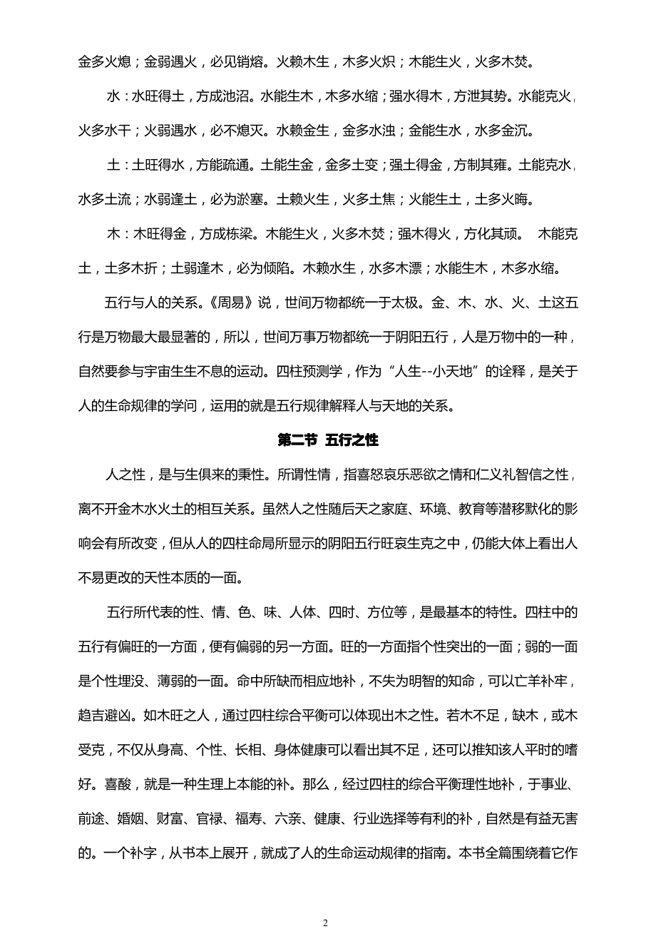 邵伟华四柱预测学入门资料_第2页