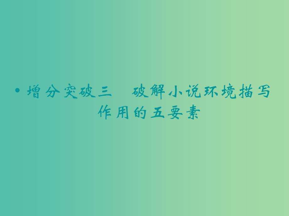 高考语文二轮复习 破解小说环境描写作用的五要素知识点课件_第1页