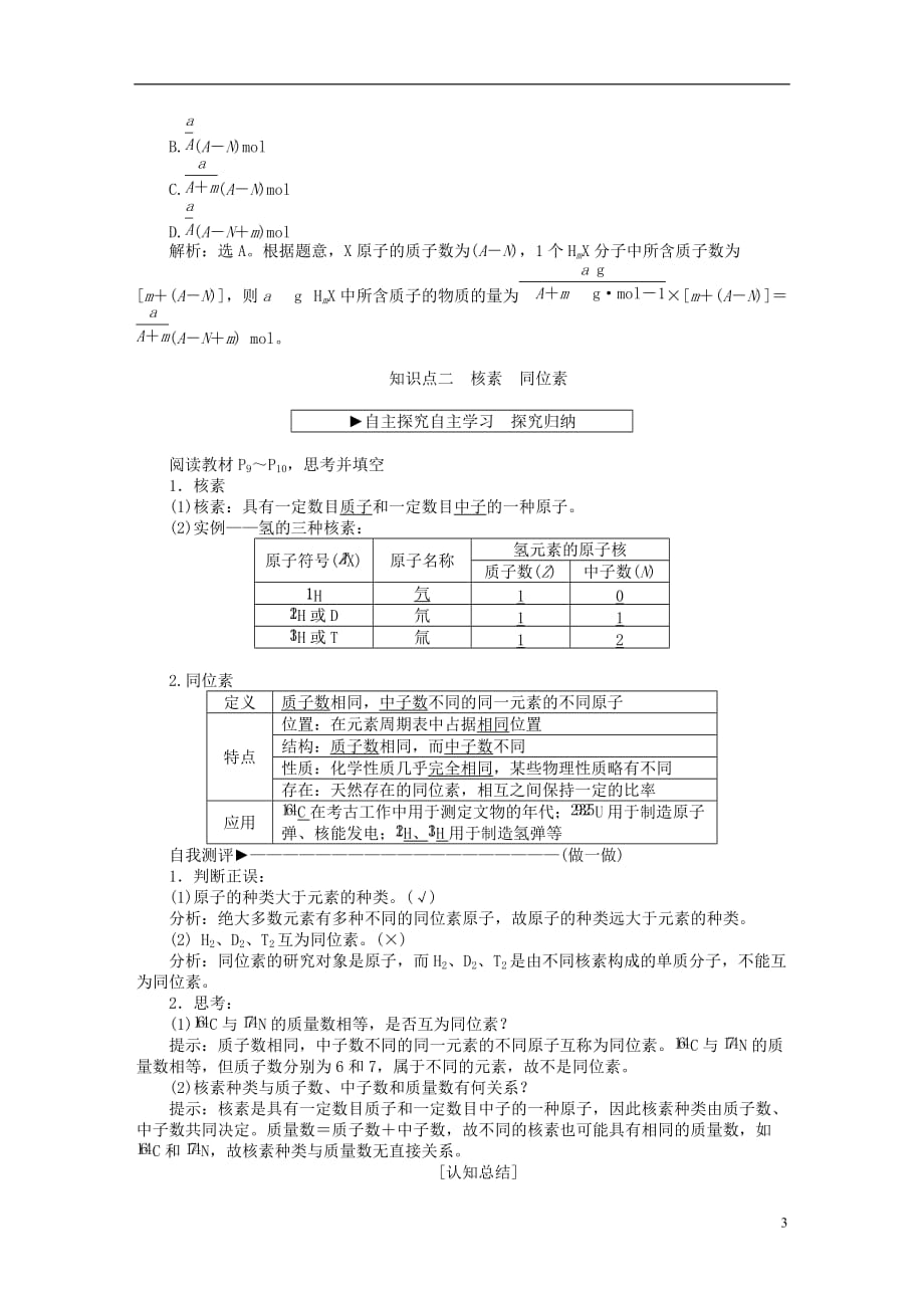 【优化方案】2016版高中化学 第一章 物质结构 元素周期律 第一节 元素周期表（第3课时）核素学案 新人教版必修_第3页