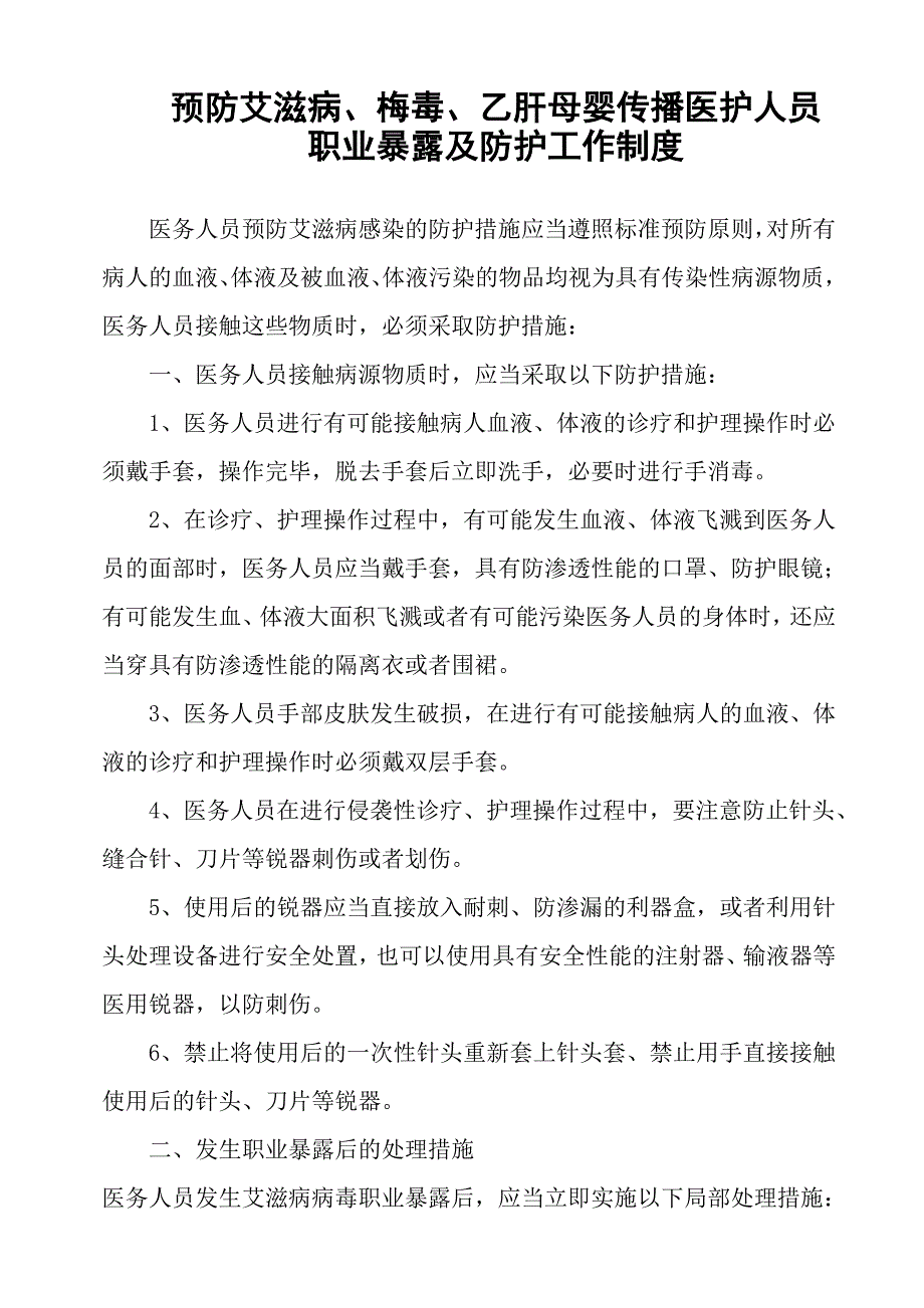 预防艾滋病、梅毒、乙肝各种制度资料_第2页