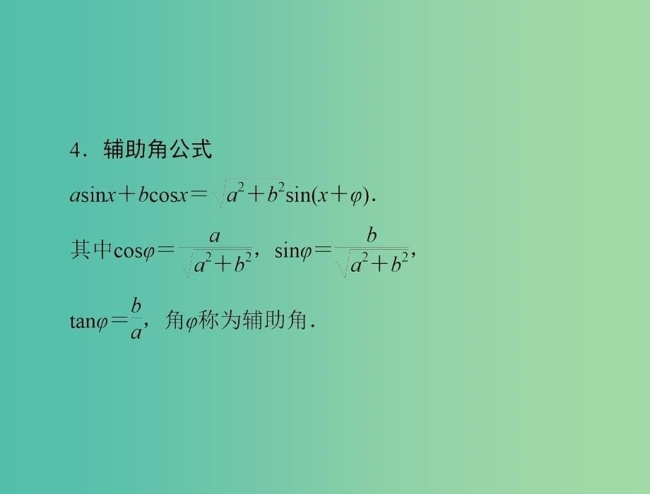 高考数学总复习 第三章 三角函数与解三角形 第5讲 两角和与差及二倍角的三角函数公式课件 理_第5页