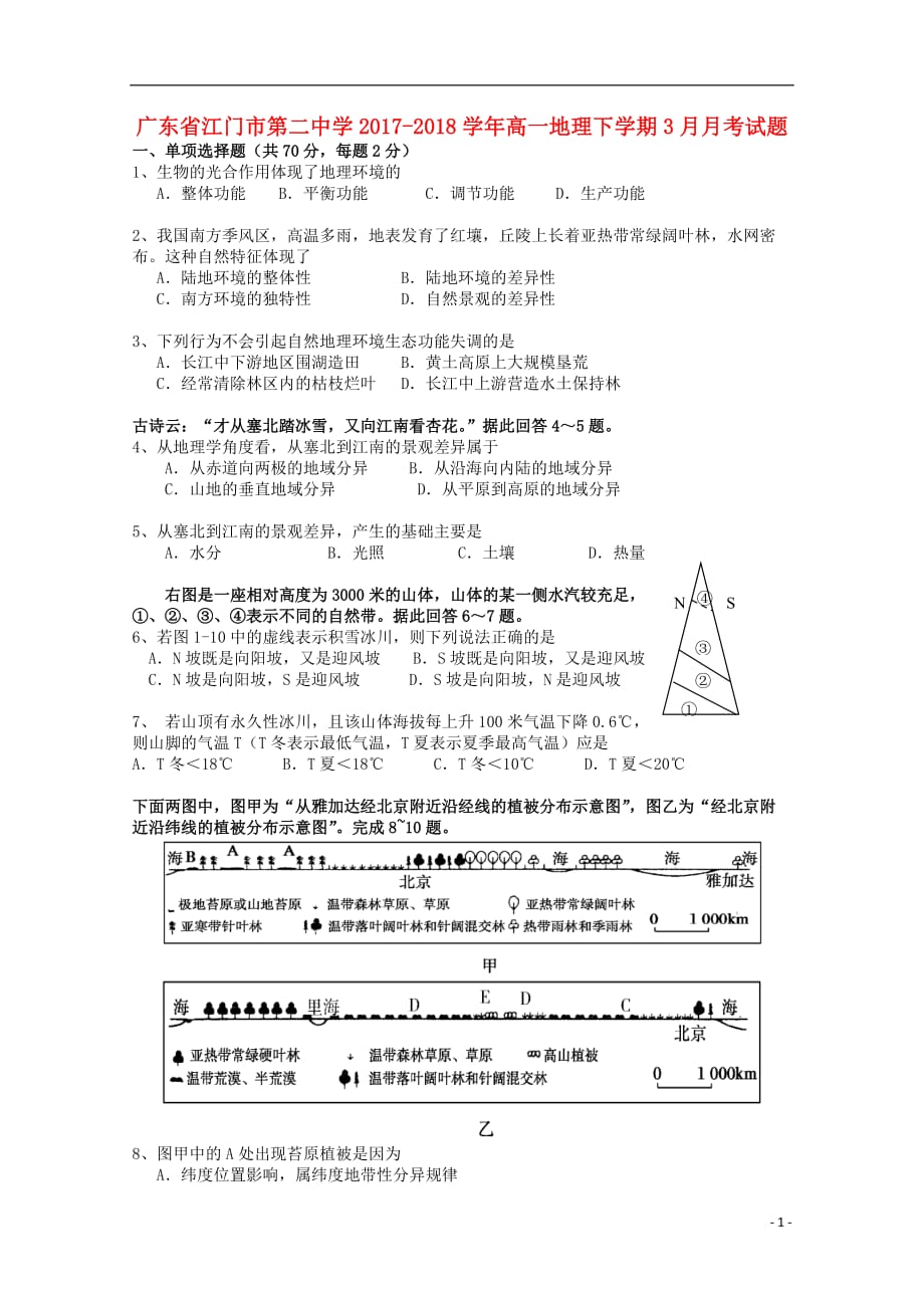 广东省江门市2017_2018学年高一地理下学期3月月考试题_第1页