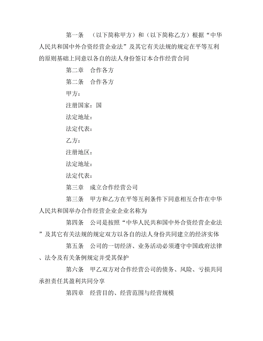 2020年农牧渔业类合作经营企业合同_第2页