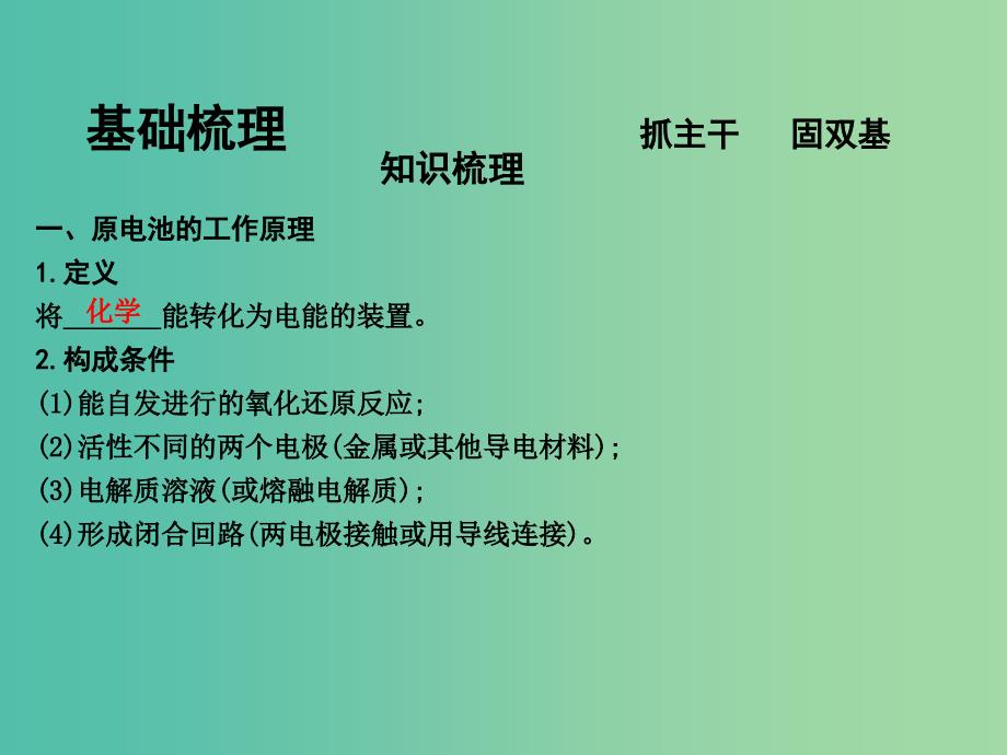 高考化学一轮复习 第六章 第3讲 化学能转化为电能 电池课件 鲁科版_第4页