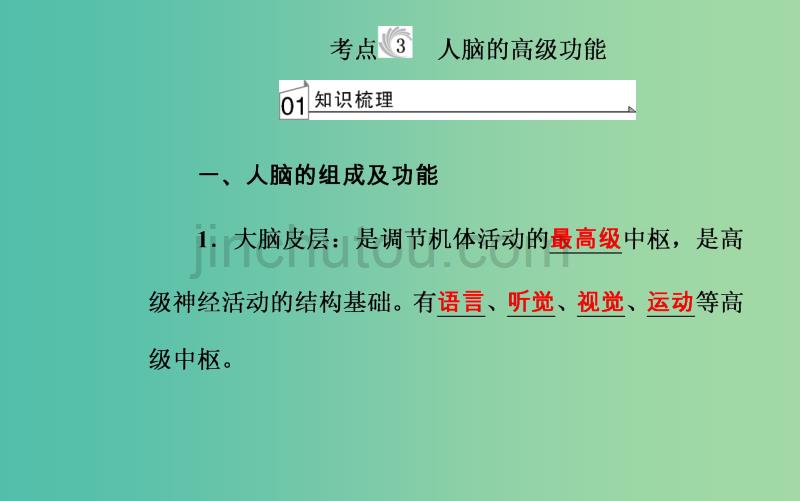 高考生物专题十三动物生命活动的调节考点3人脑的高级功能课件_第2页