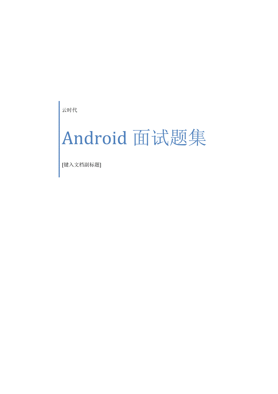 android面试题集合(含答案)_第1页