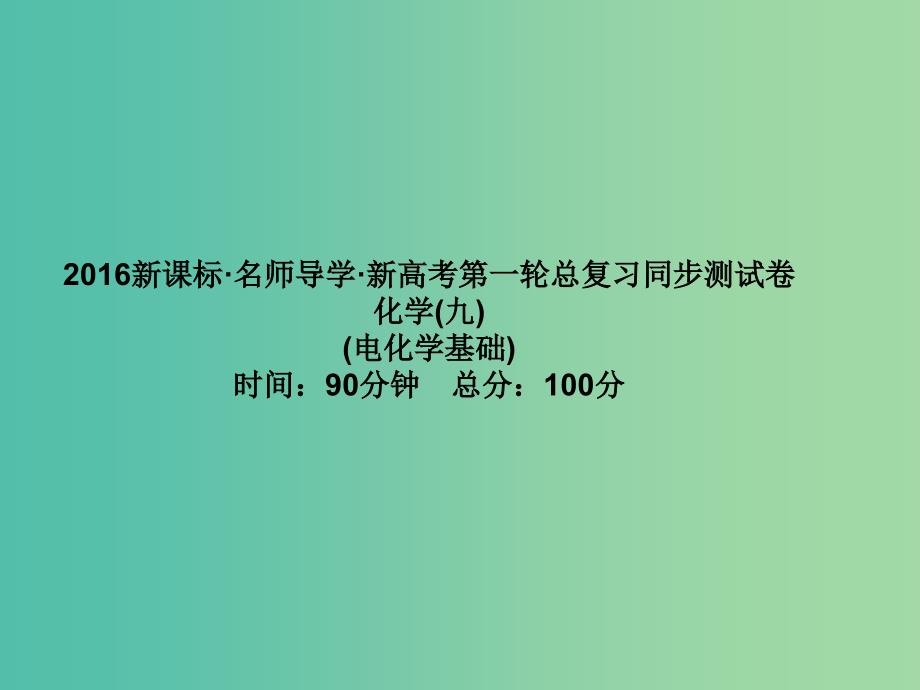 高考化学第一轮总复习 第九章 电化学基础同步测试课件_第1页