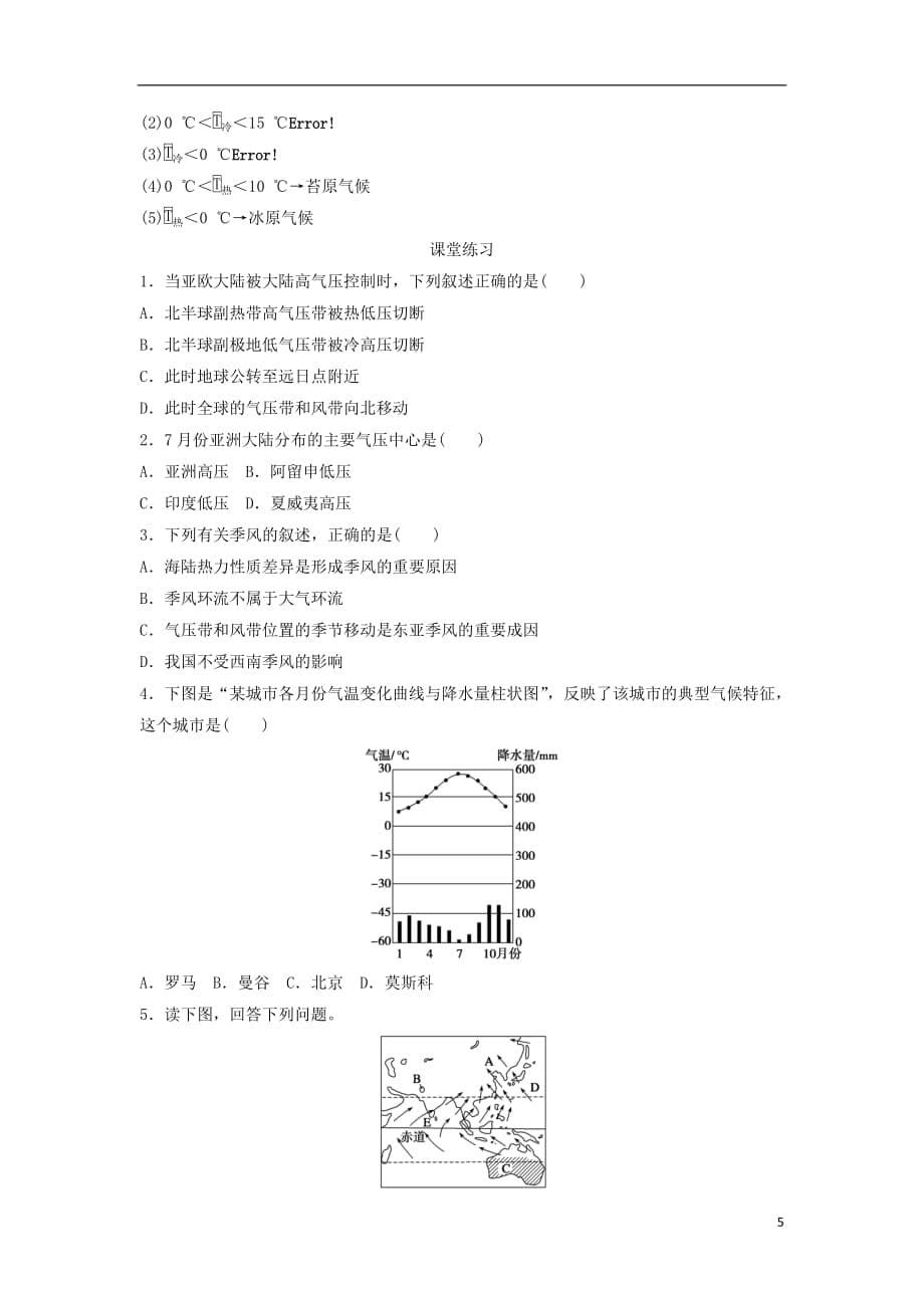 高中地理第二章地球上的大气2.2气压带和风带导学案1新人教版必修_第5页