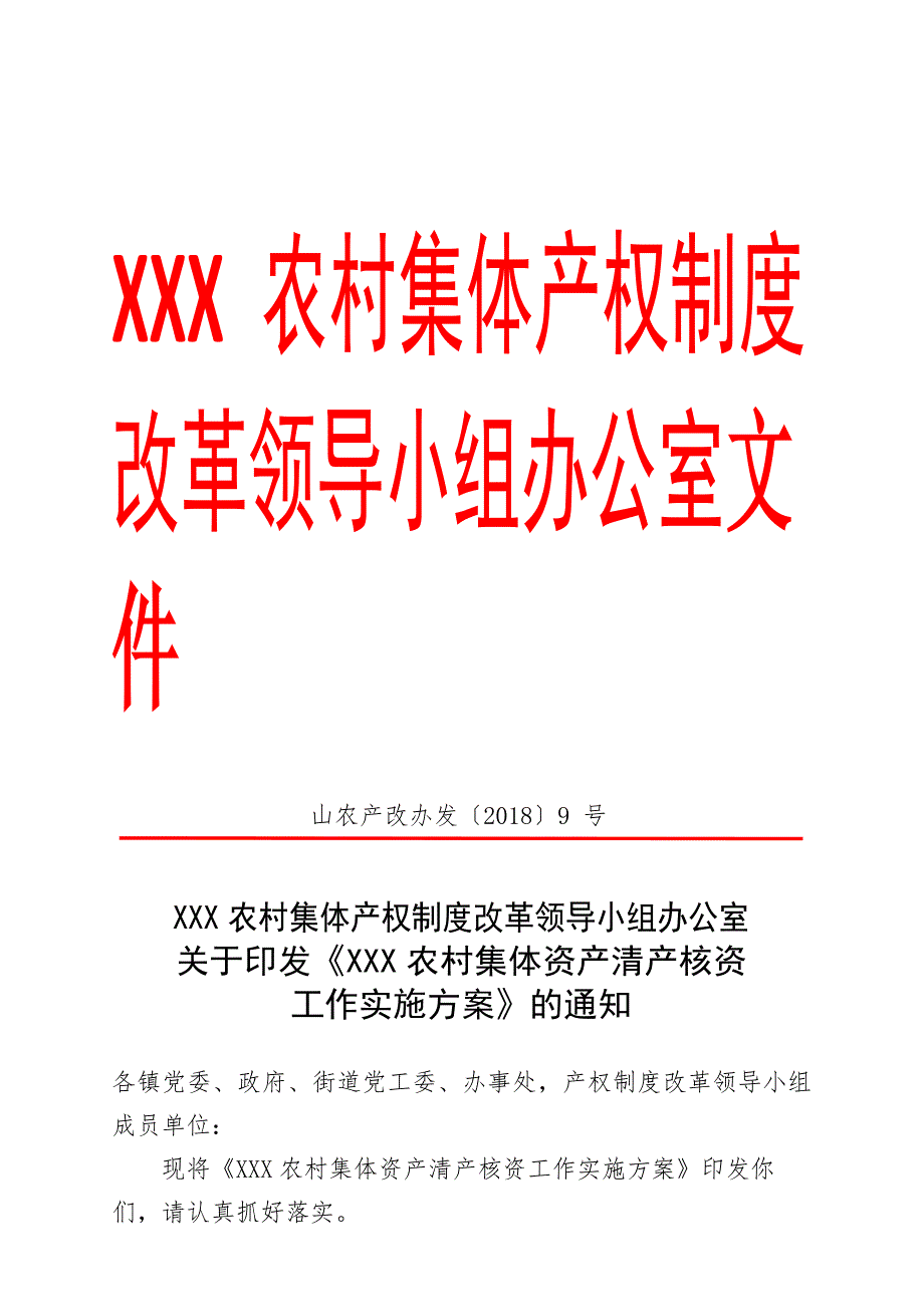 xx县农村集体资产清产核资工作实施_第1页